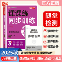 【荣恒】2025秋初中课课练同步训练道德与法治八年级上册人教版课本教材基础知识同步训练一课一练初中必刷辅导资料书