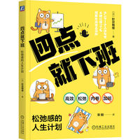 四点就下班：松弛感的人生计划    [日]针贝有佳