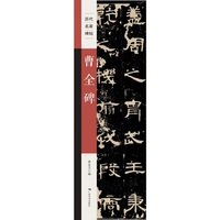 《历代名家碑帖——曹全碑》