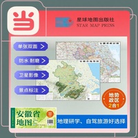 安徽高清地势+行政交通二合一地图 旅行规划 卫星影像色彩 防水可擦写 折叠袋装 星球地图出版社