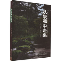 从景观中走来