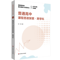 普通高中课程思政探索·跨学科
