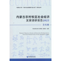 内蒙古农村牧区社会经济发展调研报告2025（文化卷）