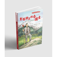 红色少年丛书 长征路上的小战士 若金之波
