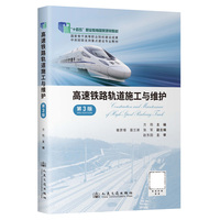 高速铁路轨道施工与维护（第3版） “十四五”职业教育国家规划教材