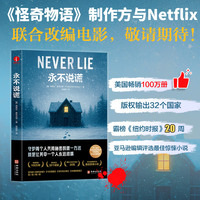 永不说谎  推理、谎言、恐怖烧脑、惊悚、悬疑、秘密、侦探、欧美小说