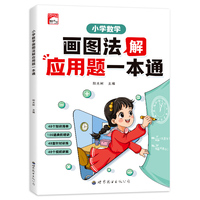 小学数学画图法解应用题一本通