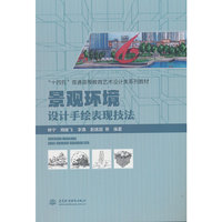 景观环境设计手绘表现技法