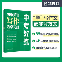 中考教练.初中英语写作巧学巧练