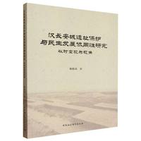 汉长安城遗址保护与民生发展协同性研究——以时空观为视角