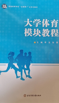 大学体育模块教程