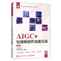 AIGC与短视频创作技能实战（慕课版）