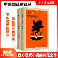 杨绛译堂吉诃德（中国翻译家译丛）