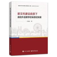 新文科建设背景下高校外语教学改革路径探索