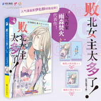 败北女主太多了！4人气作家雨森焚火代表作！人气漫画家伊右群倾情绘制！第15届“GAGAGA文库”获奖作品！原名“败犬女主太多了！”，横扫“这本轻小说真厉害2025”奖项，第二季动画制作中！