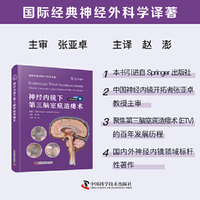 神经内镜下第三脑室底造瘘术 国际经典神经外科学译著