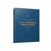 马克思主义在两湖地区的传播及其中国化研究（1912—1927）
