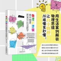 物理的逻辑：高中物理原来可以这样学