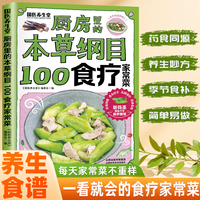 厨房里的本草纲目-100食疗家常菜