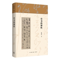草书的神性
