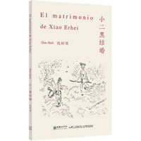 小二黑结婚（西班牙文版）
