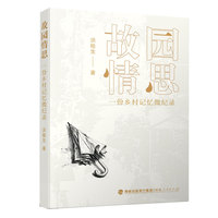 故园情思——一份乡村记忆微纪录