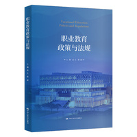 职业教育政策与法规