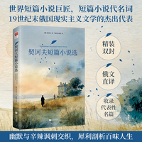 契诃夫短篇小说选（精装）俄文直译 幽默与辛辣讽刺交织 犀利剖析百味人生 经典短篇小说