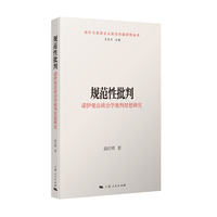规范性批判:诺伊曼法政治学批判思想研究(国外马克思主义前沿问题研究丛书)