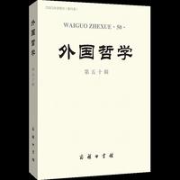 外国哲学（第五十辑）