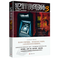 犯罪侧写师3量子世界 尖叫的羊驼悬疑推理小说