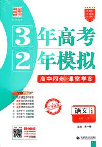 语文(必修上册人教版高中同步3年高考2年模拟) 