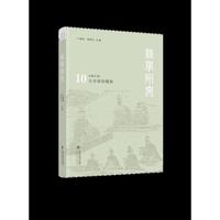 经学研究（第十辑）