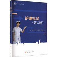 护理礼仪 第二版 含教学视频 李春梅