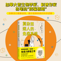 复杂而迷人的免疫系统（免疫辟谣之书，防骗指南，拆解流行医学谣言，告别健康焦虑，免疫冷知识科普）