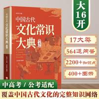 中国古代文化常识大典