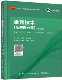 染整技术 后整理分册 (第2版)