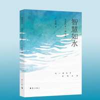 智慧如水——生命的另一种叙述 人生智慧 病隙笔记 哲理短文 美文微言