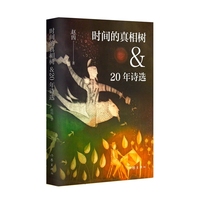 时间的真相树&20年诗选