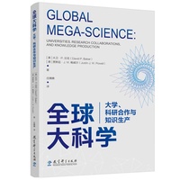 全球大科学：大学、科研合作与知识生产