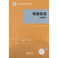 导游实务（第四版）