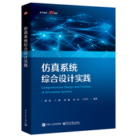仿真系统综合设计实践