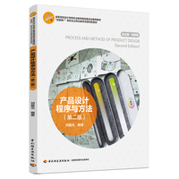 产品设计程序与方法（第二版）（高等学校设计学类专业教学指导委员会推荐教材）