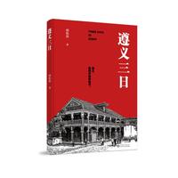 遵义三日 第九届鲁迅文学奖获奖作品 当当自营 贵州人民出版社