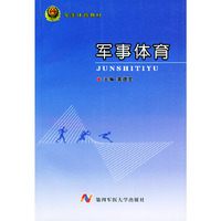 军事体育(军事体育教材)