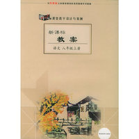 新课标教案：语文（八年级上册）（苏教版）