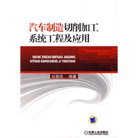 汽车制造切削加工系统工程及应用