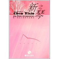 新之琴(纯情系列之一)(附光盘一张)