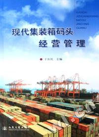 现代集装箱码头经营管理