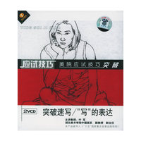 美院应试技巧突破应试技巧突破速写写的表达(2VCD)